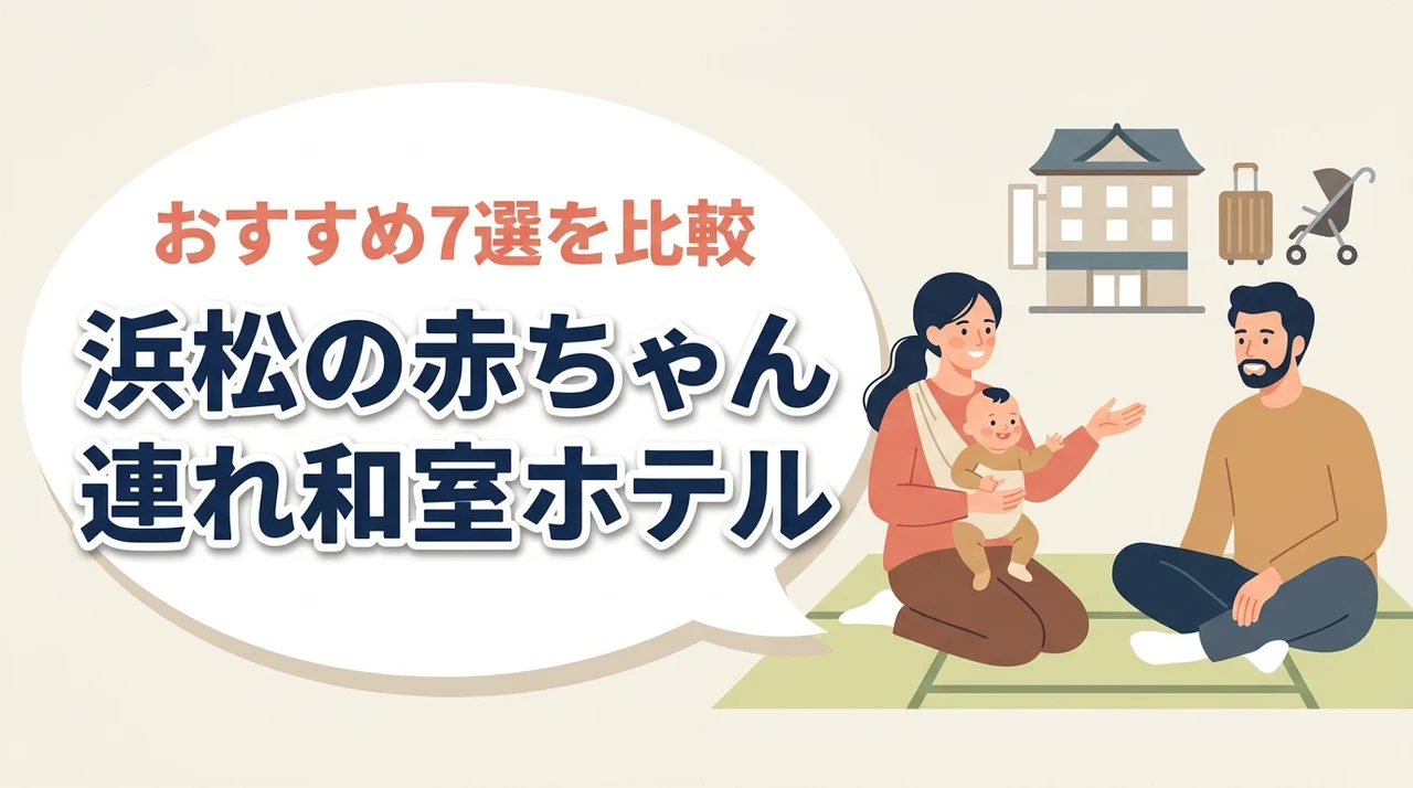 浜松で赤ちゃん連れにおすすめの和室ホテル7選｜子連れ家族の宿選びを比較