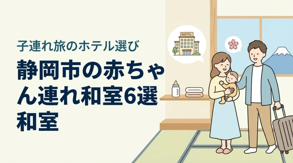 静岡市で赤ちゃん連れに優しい和室ホテル6選｜子連れ旅行の選び方も解説