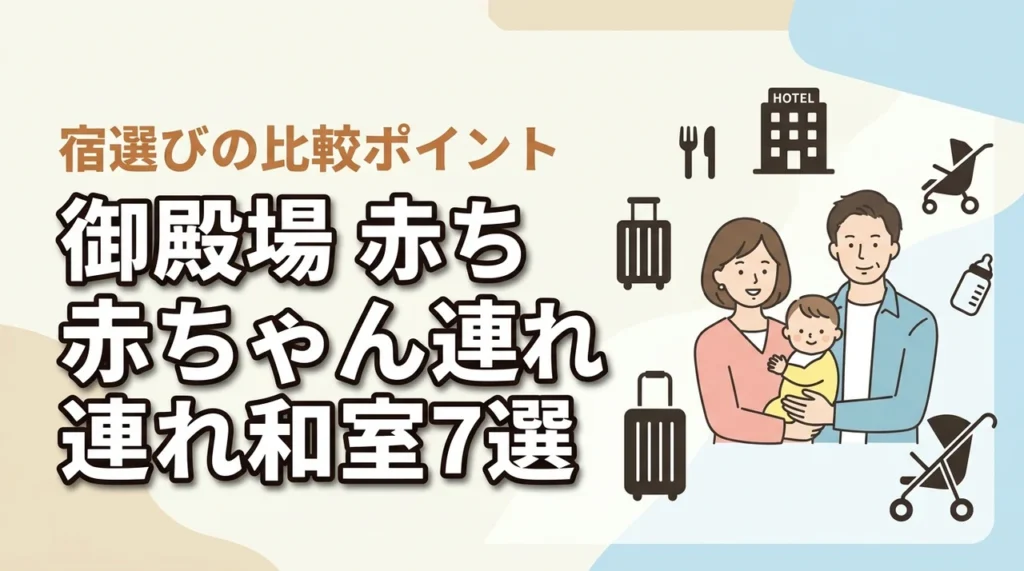 御殿場で赤ちゃん連れにやさしい和室ホテル7選｜子連れ旅の比較ポイントも