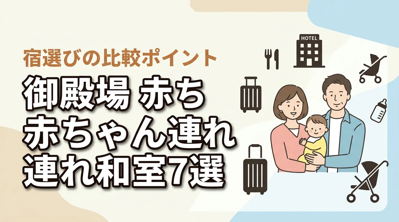御殿場で赤ちゃん連れにやさしい和室ホテル7選｜子連れ旅の比較ポイントも