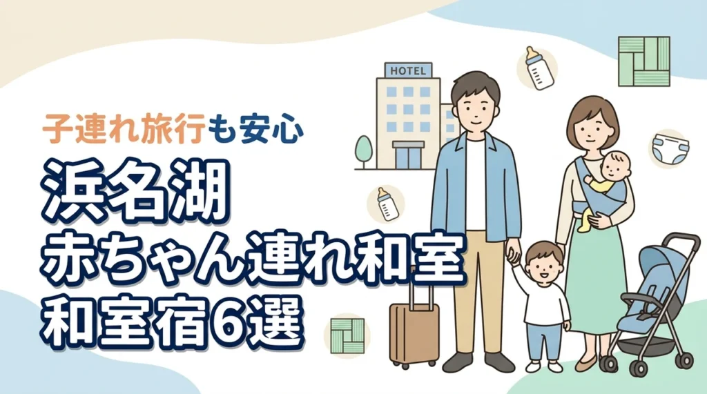 浜名湖で赤ちゃん連れにおすすめの和室ホテル6選｜子連れ旅行の安心ポイントも解説