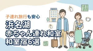 浜名湖で赤ちゃん連れにおすすめの和室ホテル6選｜子連れ旅行の安心ポイントも解説