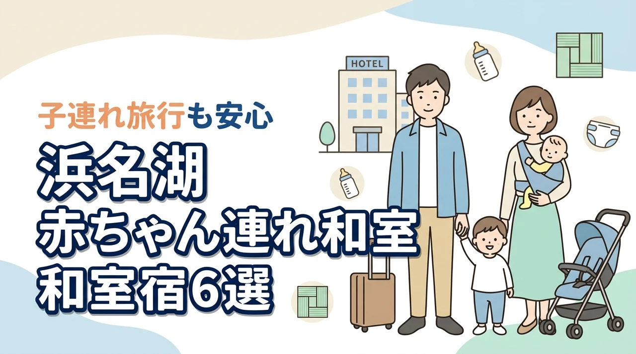 浜名湖で赤ちゃん連れにおすすめの和室ホテル6選|子連れ旅行の安心ポイントも解説