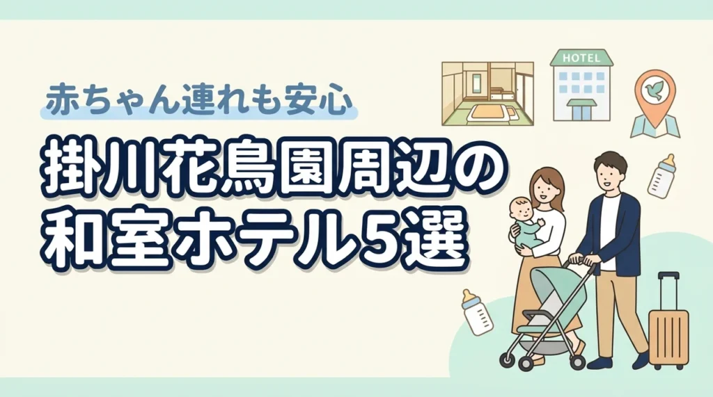 掛川花鳥園周辺で赤ちゃん連れに嬉しい和室ホテル5選｜子連れ旅行のポイントも