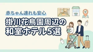 掛川花鳥園周辺で赤ちゃん連れに嬉しい和室ホテル5選｜子連れ旅行のポイントも