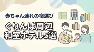 ぐりんぱ周辺で赤ちゃん連れにおすすめの和室ホテル5選｜子連れ家族の宿選びを解説