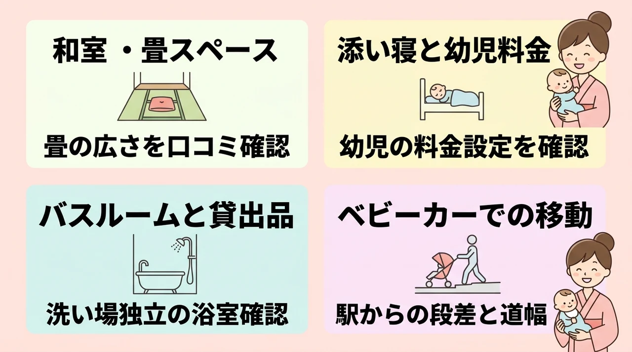 赤ちゃん連れが和室ホテルを選ぶ際の重要チェックポイント