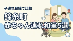 錦糸町で赤ちゃん連れに泊まりやすい和室ホテル5選｜子連れ目線で比較