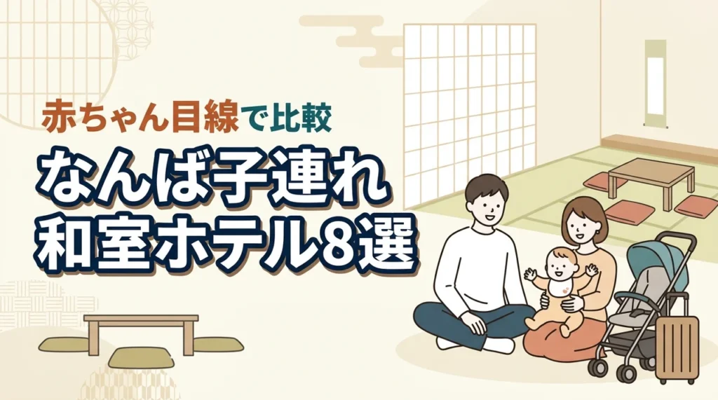 なんばで赤ちゃん連れに泊まりやすい和室ホテル8選｜子連れ目線で比較