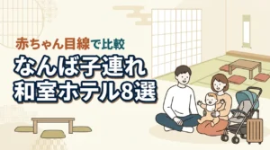 なんばで赤ちゃん連れに泊まりやすい和室ホテル8選｜子連れ目線で比較
