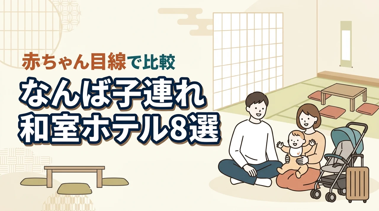 なんばで赤ちゃん連れに泊まりやすい和室ホテル8選|子連れ目線で比較