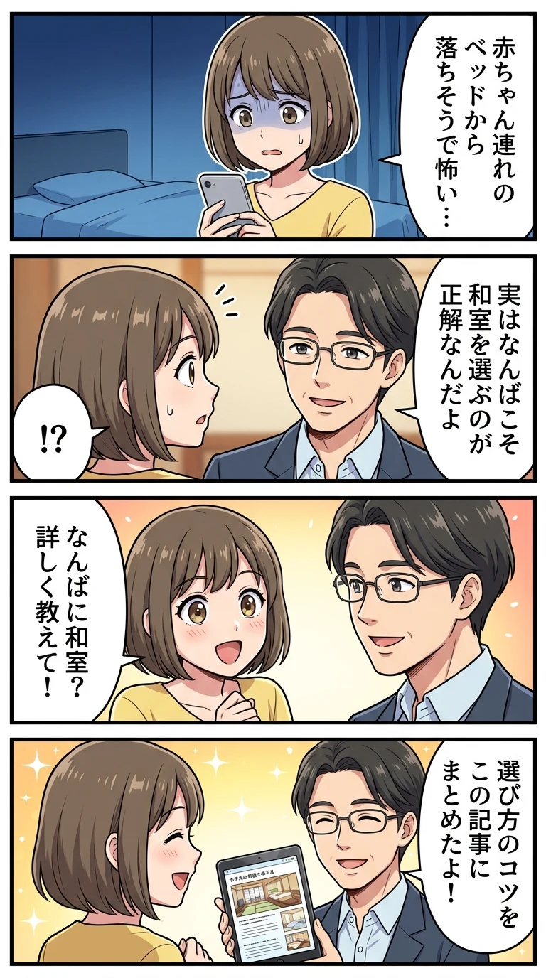 なんば ホテル 子連れ 和室 赤ちゃん