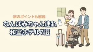 なんばで赤ちゃん連れにやさしい和室ホテル7選｜子連れ旅のポイントも解説