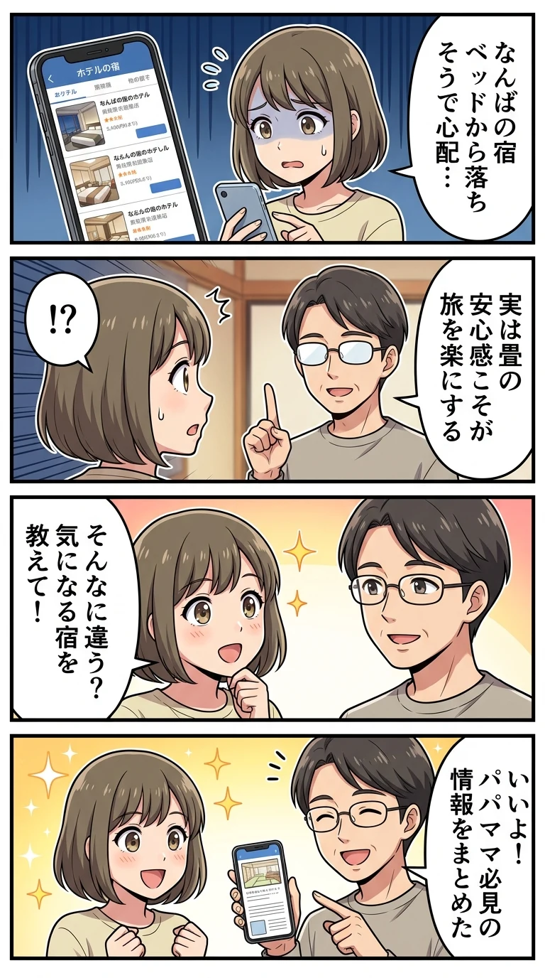 なんば ホテル 子連れ 和室 赤ちゃん