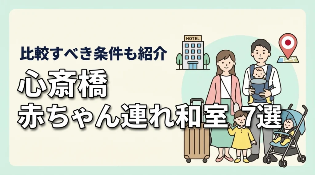 心斎橋で赤ちゃん連れにおすすめの和室ホテル7選｜子連れ家族が比較すべき条件も解説