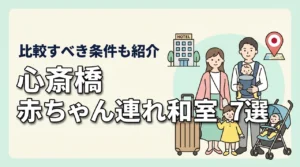 心斎橋で赤ちゃん連れにおすすめの和室ホテル7選|子連れ家族が比較すべき条件も解説