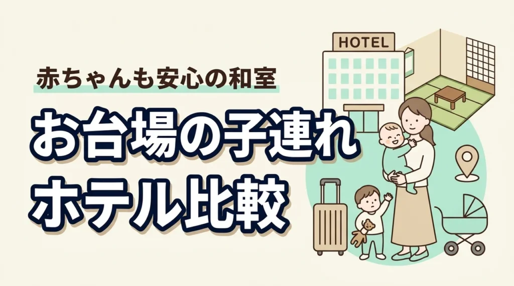 お台場で赤ちゃんと泊まるなら和室が安心｜子連れ家族におすすめのホテル比較
