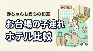 お台場で赤ちゃんと泊まるなら和室が安心|子連れ家族におすすめのホテル比較