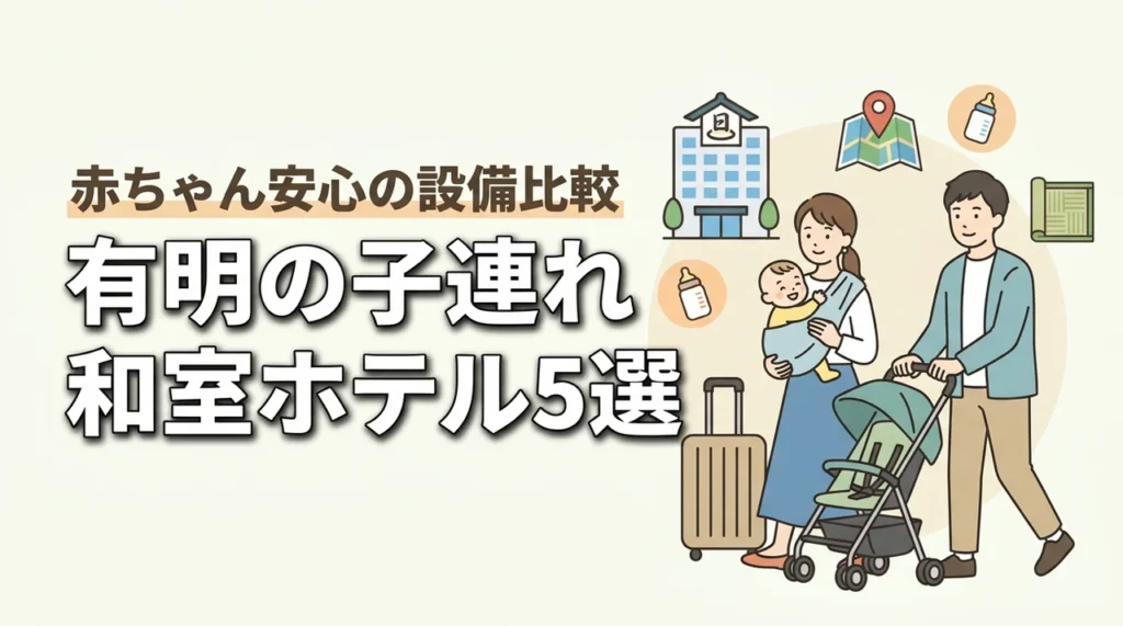 有明で子連れに人気の和室ホテル5選｜赤ちゃん連れで安心の設備も比較