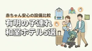 有明で子連れに人気の和室ホテル5選|赤ちゃん連れで安心の設備も比較