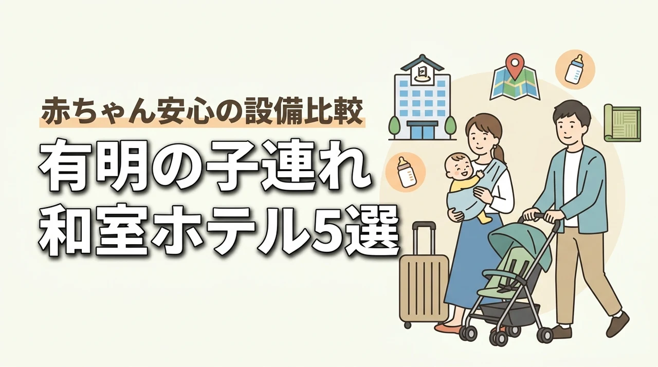 有明で子連れに人気の和室ホテル5選|赤ちゃん連れで安心の設備も比較