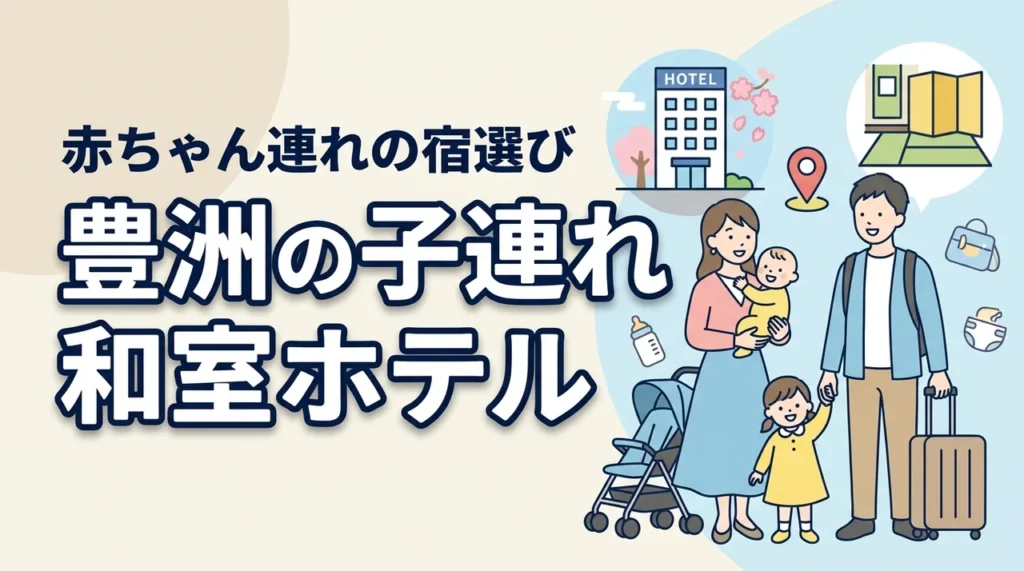 豊洲周辺で子連れに人気の和室ホテルって？赤ちゃん連れで安心して泊まる選び方