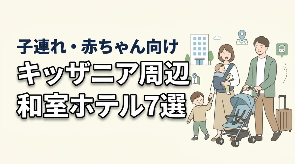 キッザニア東京周辺で赤ちゃん連れにおすすめの和室ホテル7選｜子連れ目線で比較