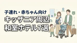 キッザニア東京周辺で赤ちゃん連れにおすすめの和室ホテル7選|子連れ目線で比較