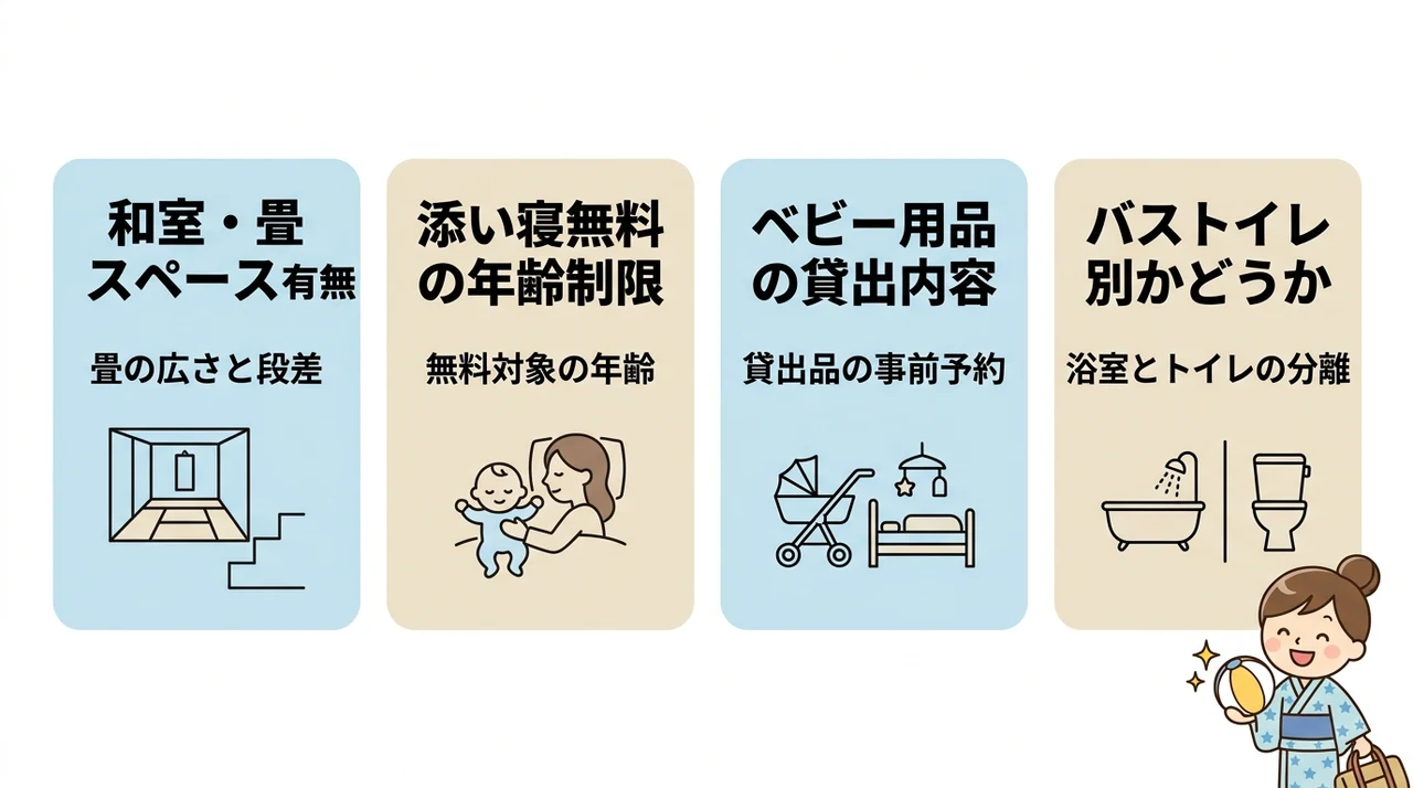 赤ちゃん連れホテル選びで必ず確認したい4つの条件
