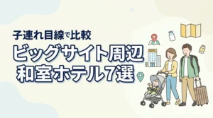 東京ビッグサイト周辺で赤ちゃん連れにおすすめの和室ホテル7選|子連れ目線で比較
