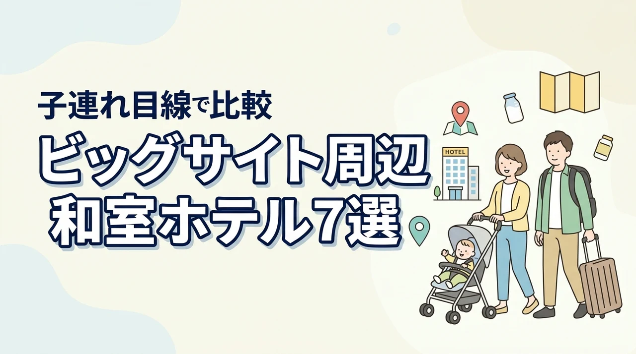 東京ビッグサイト周辺で赤ちゃん連れにおすすめの和室ホテル7選|子連れ目線で比較