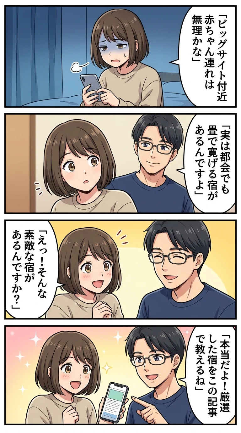 東京ビッグサイト周辺 ホテル 子連れ 和室 赤ちゃん