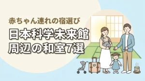 日本科学未来館周辺で赤ちゃん連れに優しい和室ホテル7選|子連れ宿泊の選び方