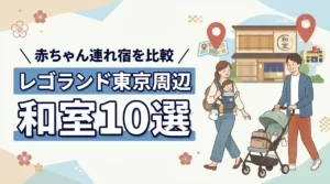 レゴランド東京周辺で子連れに優しい和室ホテル10選|赤ちゃん連れでも安心の宿を比較