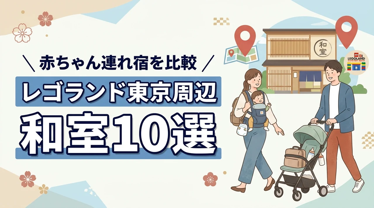 レゴランド東京周辺で子連れに優しい和室ホテル10選|赤ちゃん連れでも安心の宿を比較