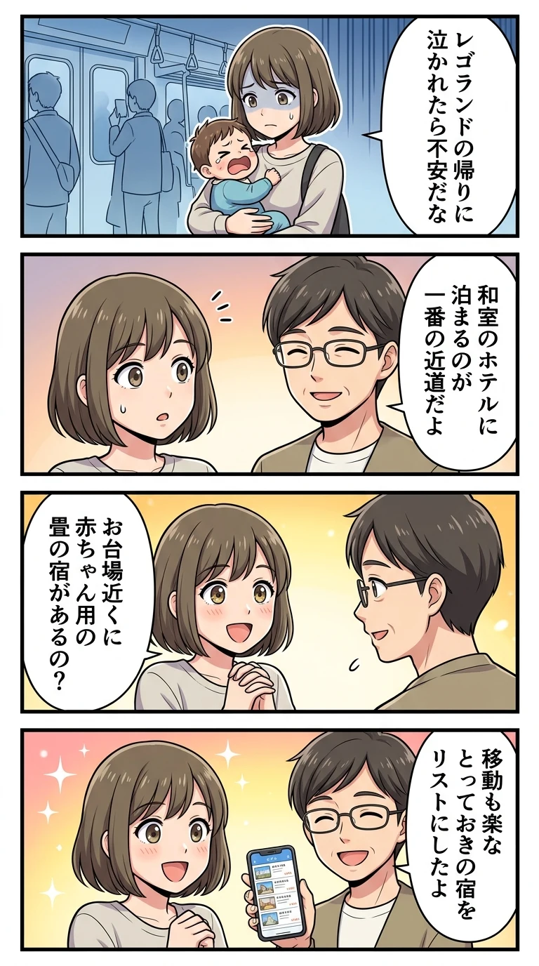 レゴランドディスカバリーセンター東京周辺 ホテル 子連れ 和室 赤ちゃん