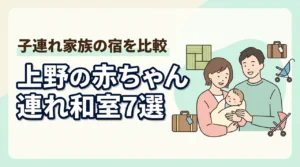 上野で赤ちゃん連れにおすすめの和室ホテル7選|子連れ家族の宿選びを比較