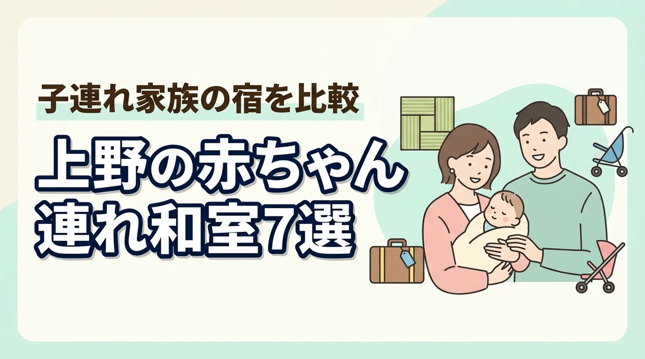 上野で赤ちゃん連れにおすすめの和室ホテル7選|子連れ家族の宿選びを比較