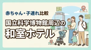 国立科学博物館の子連れ観光に。赤ちゃんも安心な周辺和室ホテルを比較
