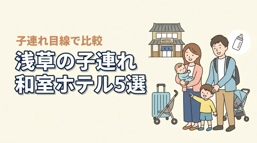 浅草で赤ちゃん連れに人気の和室ホテル5選｜子連れ目線で比較