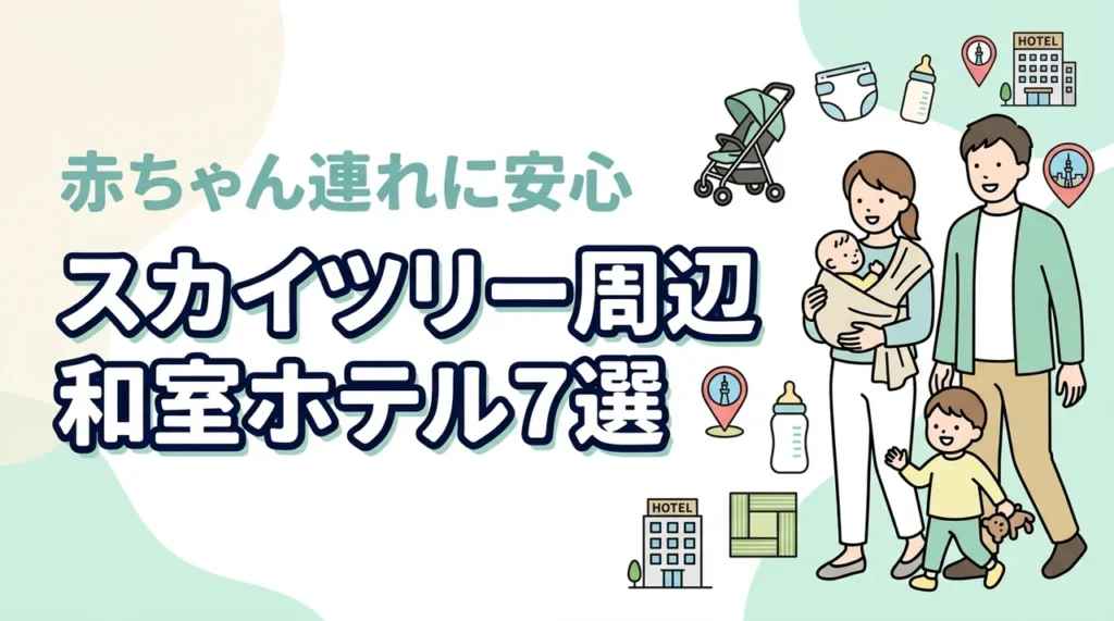 東京スカイツリー周辺で赤ちゃん連れにおすすめの和室ホテル7選