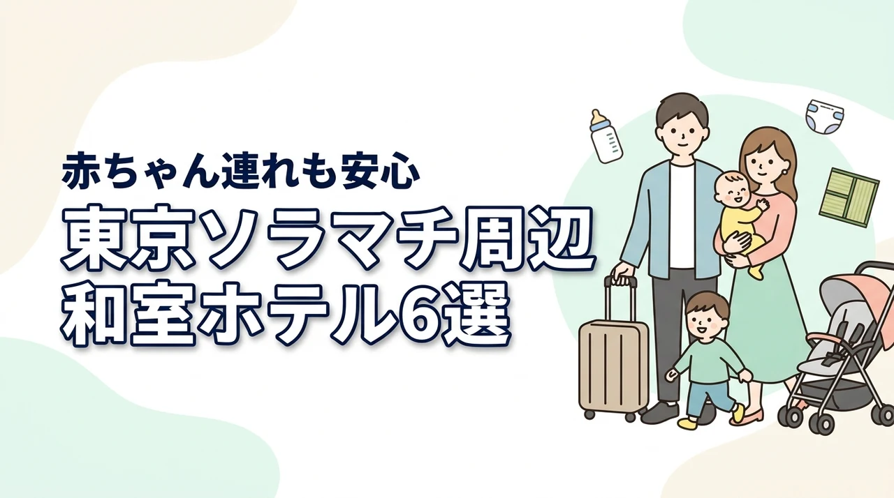 東京ソラマチ周辺で赤ちゃん連れに人気の和室ホテル6選｜子連れ旅行の選び方