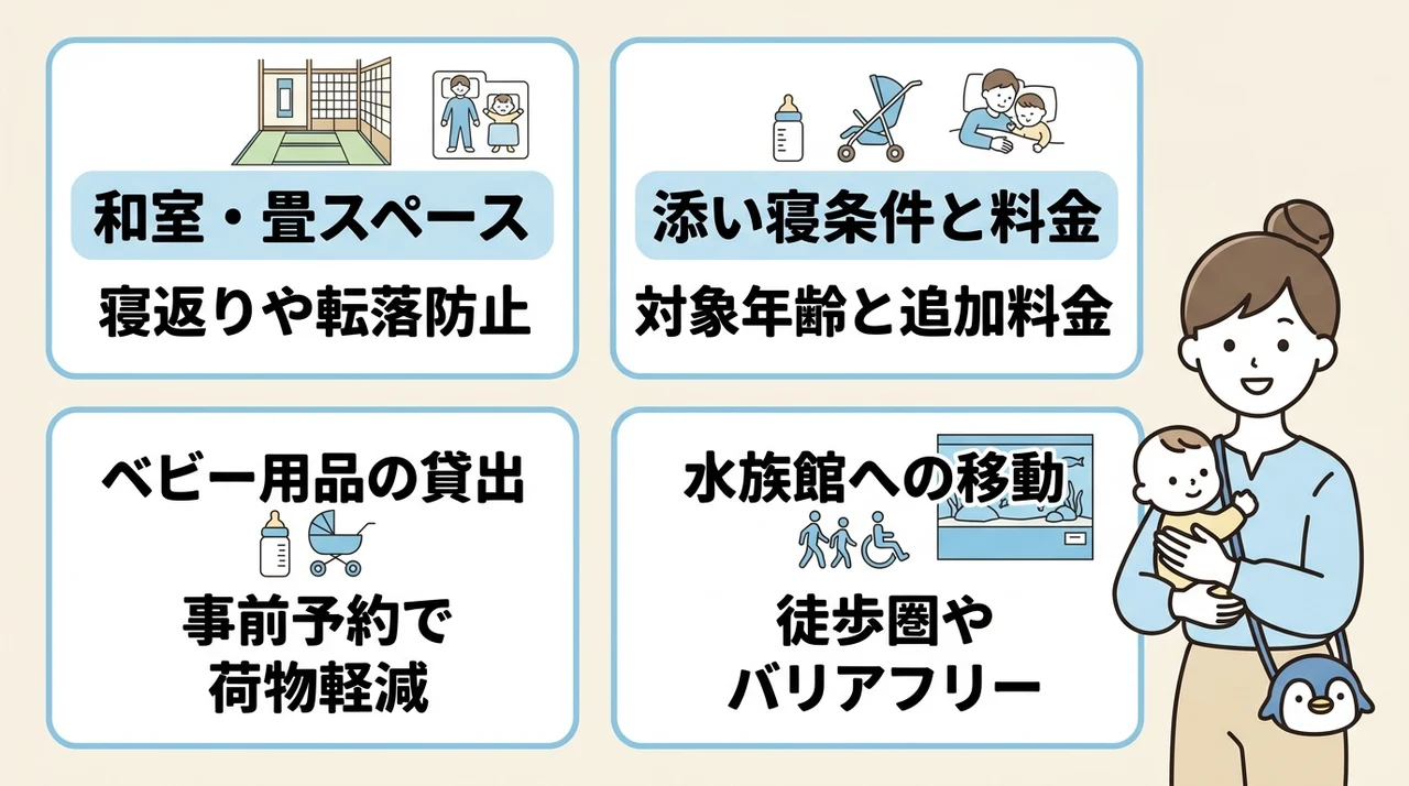赤ちゃん連れ家族がホテルを選ぶ際に確認すべき4つの条件
