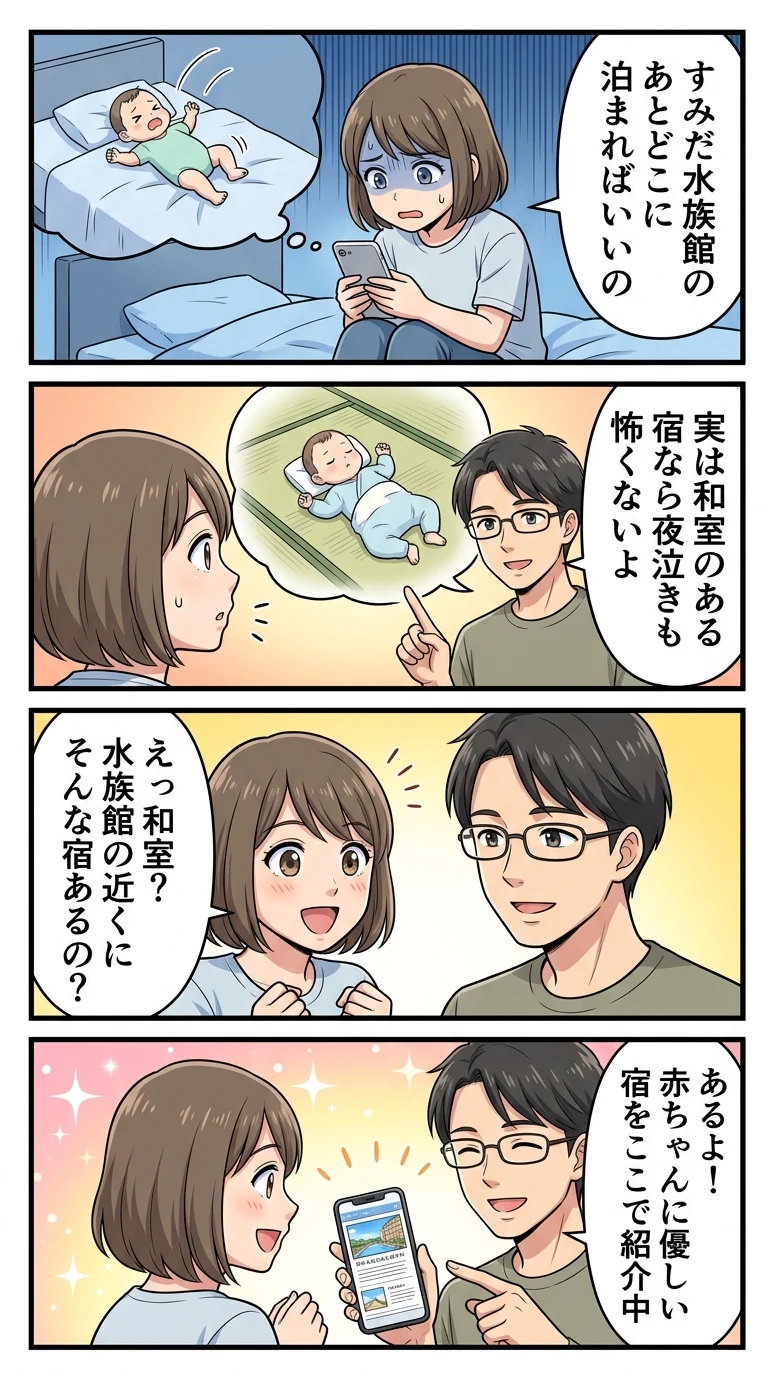 すみだ水族館周辺 ホテル 子連れ 和室 赤ちゃん