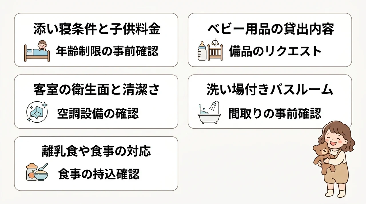 子連れ宿泊で確認すべき設備とサービスのポイント