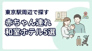 東京駅周辺で赤ちゃん連れに人気の和室ホテル5選|子連れ旅行の選び方