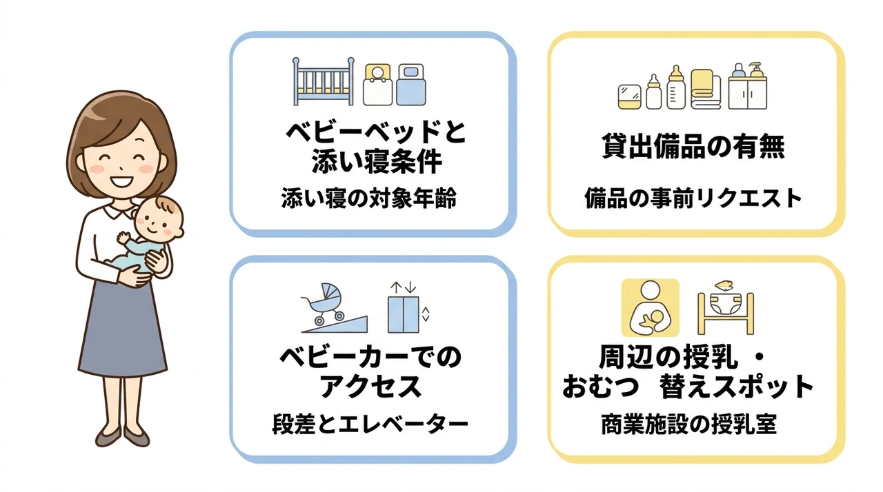 赤ちゃん連れホテル選びで確認すべき4つのポイント