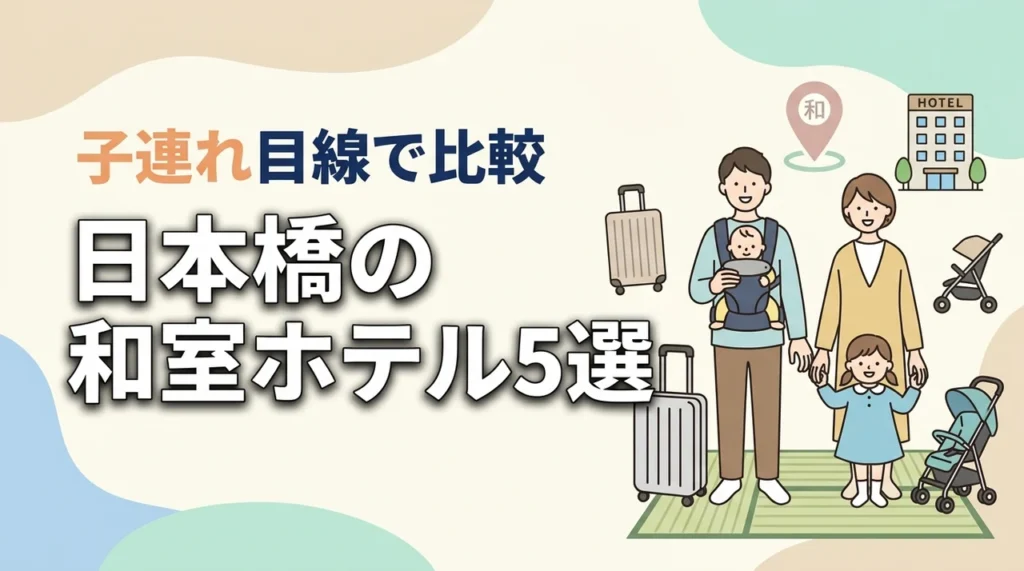 日本橋で赤ちゃん連れにおすすめの和室ホテル5選｜子連れ目線で比較