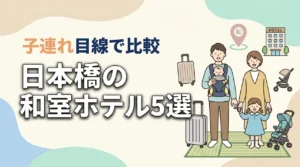 日本橋で赤ちゃん連れにおすすめの和室ホテル5選|子連れ目線で比較