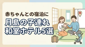 月島で赤ちゃん連れに泊まりやすい和室ホテル5選｜子連れ旅行のポイントも解説